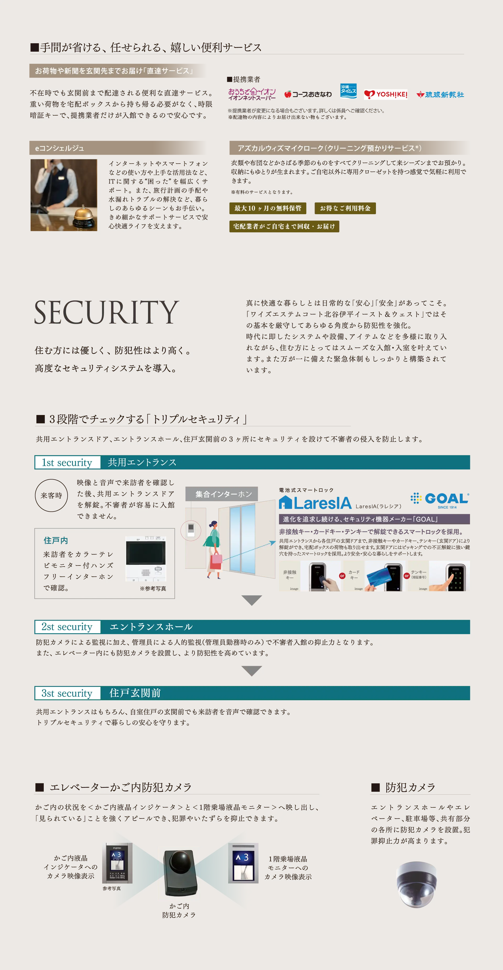 SECURITY 住む方には優しく、防犯性はより高く。高度なセキュリティシステムを導入。セキュリティの解説。